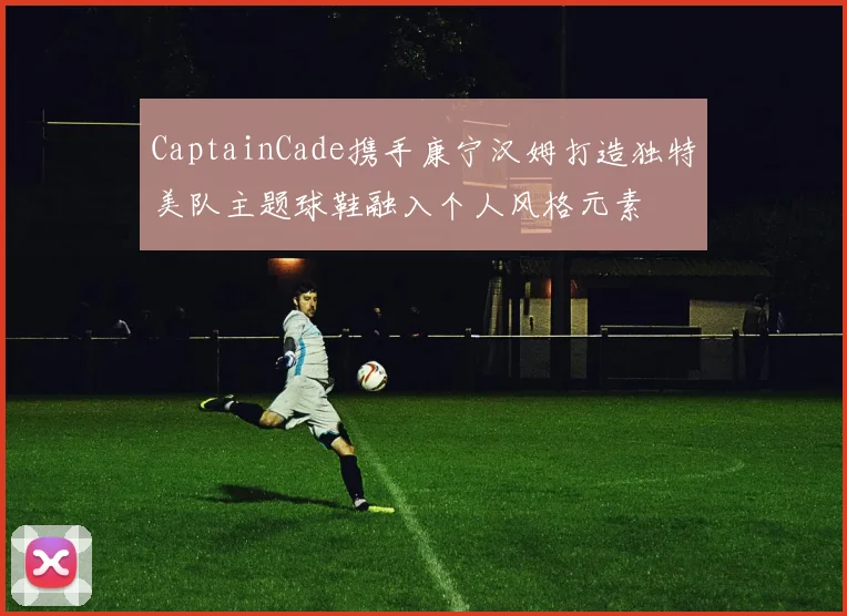 CaptainCade携手康宁汉姆打造独特美队主题球鞋融入个人风格元素