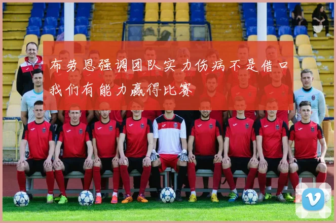 布劳恩强调团队实力伤病不是借口我们有能力赢得比赛