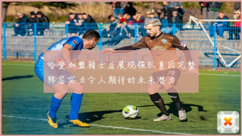 哈登加盟骑士后展现强队基因完整阵容实力令人期待的未来潜力