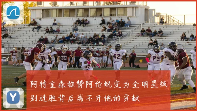 阿特金森称赞阿伦蜕变为全明星级别连胜背后离不开他的贡献